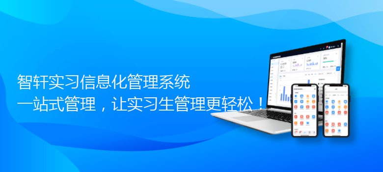 实习信息化管理系统